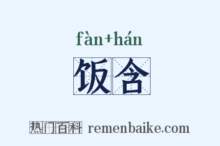 饭含是什么意思的图片